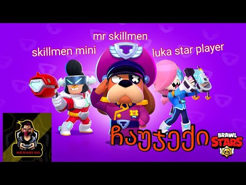 brawl stars @skillman mini  @mr skillman  @luka star player თან ერთად / ჩაუჯექი